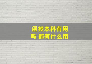 函授本科有用吗 都有什么用